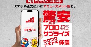 ドンキの格安SIM「マジモバ」 3GBで770円って本当にお得なの？　他社と比較してみた