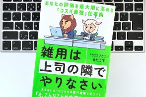 【毎日書評】同じ仕事をしても、なぜか高評価を獲られる人の「コスパよく働く技術」