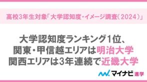 高3生に大学認知度を調査、関東・甲信越1位は「虎に翼」主人公の出身校
