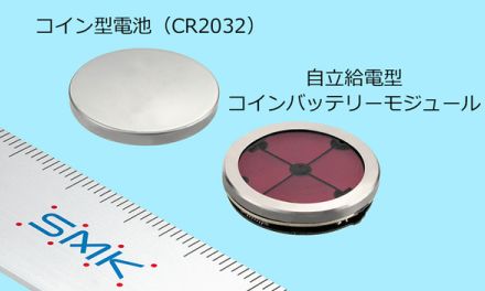 電池交換不要、コイン型電池CR2032の代替を開発 SMK