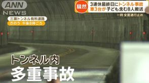 3連休最終日にトンネルで事故　車3台が…子ども含む8人搬送　一時全面通行止め