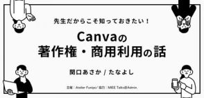 Canvaの著作権と商用利用に関する無料セミナーを9月23日に開催、MIEE Talks@Admin.