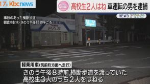 横断歩道で”高校生２人をはね、けがさせる”車運転の男逮捕　朝倉市