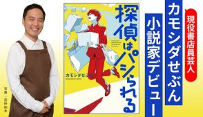 書店員芸人カモシダせぶんの小説デビュー作「探偵はパシられる」　山里「物語史上最弱主人公爆誕」