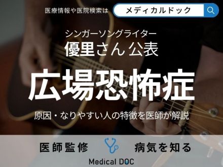 優里が公表した「広場恐怖症」とは? 原因・なりやすい人の特徴を医師が解説