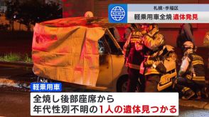 「車から爆発音がして炎が出ている」軽乗用車が全焼し、後部座席から年代・性別不明の１人の遺体を発見　札幌市手稲区