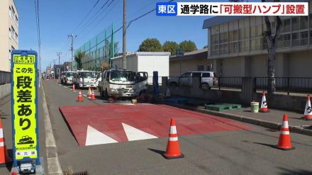 小中学生の安全を守るため、路面に10センチほどの段差を設置し速度抑制へ…通学路に「可搬型ハンプ」を設置　札幌市東区