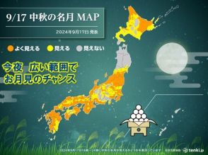 今夜は「中秋の名月」　広い範囲でお月見チャンス　日中は厳しい残暑も夜風は心地良く