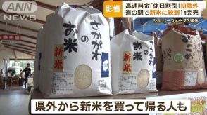 高速料金「休日割引」初除外　道の駅で新米に殺到…1トン完売　シルバーウィーク3連休