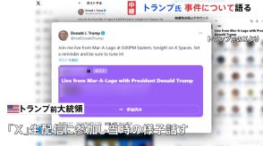 「突然、銃声が聞こえてきたんだ」トランプ前大統領“暗殺未遂事件” 事件が起きた際の様子話す