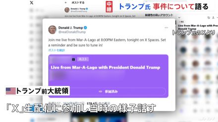 「突然、銃声が聞こえてきたんだ」トランプ前大統領“暗殺未遂事件” 事件が起きた際の様子話す