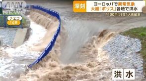 大嵐「ボリス」各地で洪水　ヨーロッパで異常気象　“100年に一度”の大雨観測