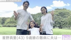 9歳娘の難病を公表した星野真里、元アナウンサーの夫が明かした思い