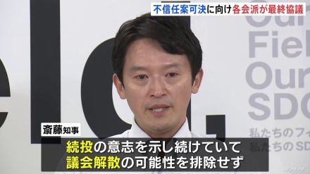 兵庫・斎藤知事“パワハラ疑惑” 議会の各会派は午後から「不信任案」最終協議 知事の決断に注目