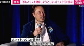 「誰もハリスを暗殺しようとしない」 マスク氏の投稿に批判