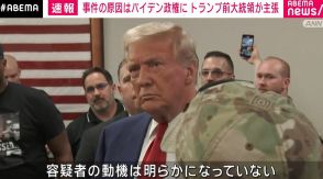 暗殺未遂事件の原因はバイデン政権に トランプ氏が主張