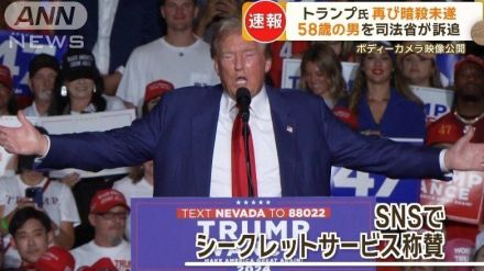 トランプ氏再び標的に暗殺未遂か　58歳男を司法省が訴追　12時間待ち伏せ“強い敵意”