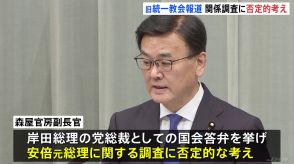 安倍元総理の旧統一教会幹部と総裁室で面会報道　森屋官房副長官“安倍元総理と教団の関係調査”に否定的な考え