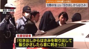 タワマンで男性刺され死亡、逮捕の女「引き出しからハサミを取り出した」　東京・中野区