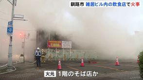 北海道・釧路市　複数の飲食店が入る雑居ビルで火災　70代の男性従業員がのどの痛み訴え病院に搬送