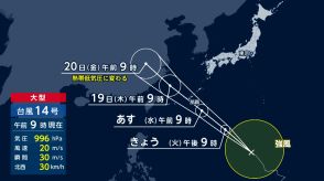 【台風14号】あす18日に速い速度で沖縄や奄美に最接近…予想される最大瞬間風速は沖縄地方などで30メートル　高波に警戒