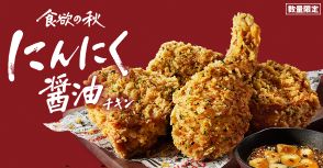 KFC「にんにく醤油チキン」2024年も発売、例年好評の秋限定メニュー、今年はジューシーな骨つきチキンで登場/ケンタッキーフライドチキン