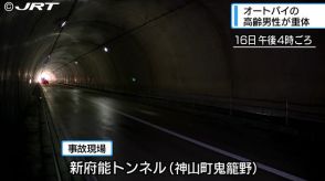 トンネル内で倒れている意識不明の男性とオートバイが見つかる　警察は転倒原因を調べる【徳島】