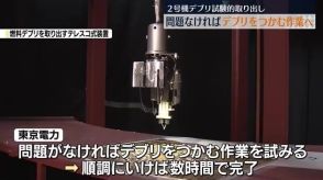 問題なければ2号機デブリ掴む作業へ…回収までにはさらに1週間・福島県