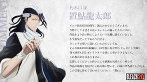 『BLEACH』朽木白哉の代名詞は？　担当声優・置鮎龍太郎「作品の最後を見届けたい」