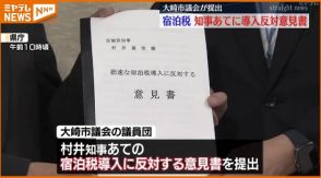 ＜宮城県が導入進める『宿泊税』＞大崎市議会・導入に反対する村井知事あての意見書提出　「県が一度立ち止まって再考するよう期待」