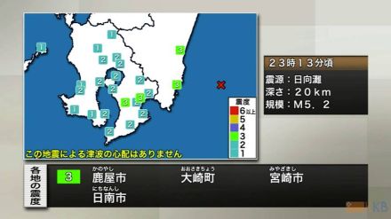 日向灘震源地震　鹿児島県内で最大震度３