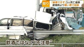 3人死亡遺族「納得できず」　逮捕時より軽い罪で起訴　検察「飲酒ではなく不注意」