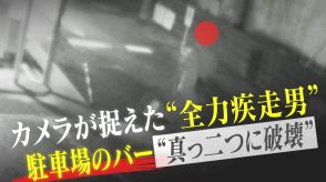 パリ五輪の熱狂さめず「ゴールと勘違い?」カメラが捉えた“迷惑男”全力疾走で駐車場バーに体当たり “真っ二つ”に破壊