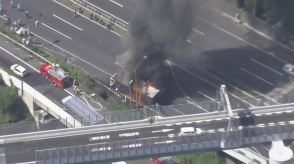 東名高速でトラックが炎上　走行中に異変感じ路肩に停車…運転席下から煙出始める　消火活動で通行できず渋滞発生　横浜青葉IC付近