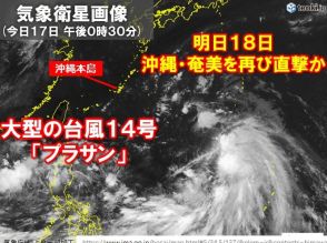 大型の台風14号　明日18日沖縄・奄美を再び直撃の恐れ　今日17日のうちに備えを