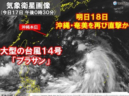 大型の台風14号　明日18日沖縄・奄美を再び直撃の恐れ　今日17日のうちに備えを