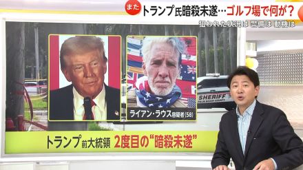 【解説】トランプ氏“2カ月で2度の暗殺未遂”容疑者の動機は?　“ゴルフ場での警備”はシークレットサービスの課題にも　