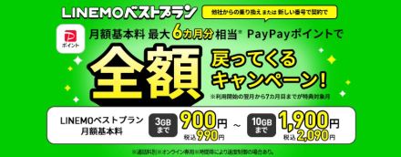 LINEMO、月額基本料をPayPayポイントで全額還元　最大6カ月分