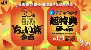 JR西日本、山陽新幹線が約75％お得な「WESTERポイント超特典きっぷ」秋も発売。区間・席数限定