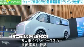 シャープが初のEV車両を公開 家電搭載で“リビング仕様”に