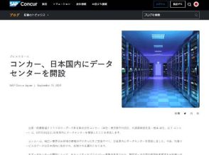 コンカー、日本国内にデータを保存するためのデータセンターを開設