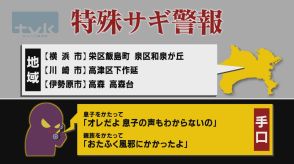 【特殊詐欺警報】9月17日午前11時半現在