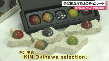 金武町の特産品を使ったチョコレートが県知事賞　商工会特産品コンテスト　沖縄県