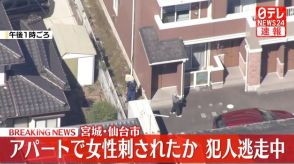 アパートで女性刺される　犯人逃走中　宮城・仙台市