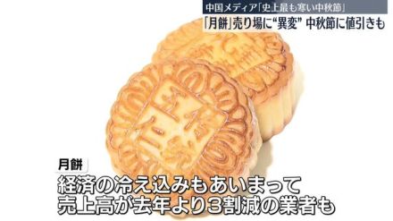 中秋節…伝統菓子「月餅」売り場に“異変”　中国