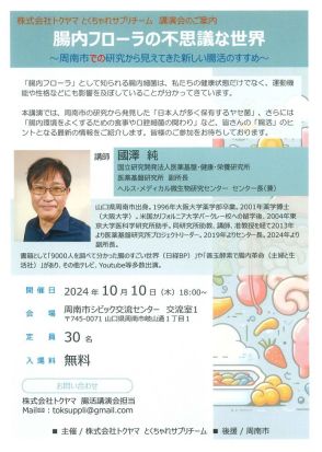 【山口県】［㈱トクヤマ］「腸内フローラの不思議な世界」 10月10日・腸内研究の國澤さんが講演