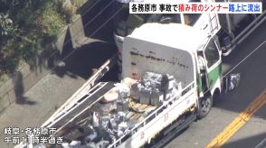 トラックなど3台絡む衝突事故で積み荷の「シンナー」が流出 けが人なし 岐阜・各務原市