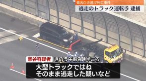 東名ひき逃げ死亡事件　大型トラック運転手の男逮捕