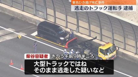 東名ひき逃げ死亡事件　大型トラック運転手の男逮捕