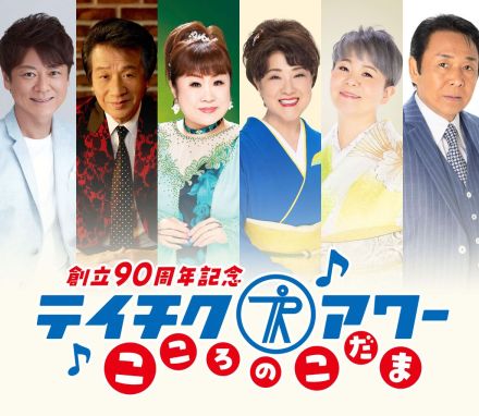 川中美幸、「テイチク創立９０周年記念コンサート　テイチクアワー～こころのこだま～」に出演